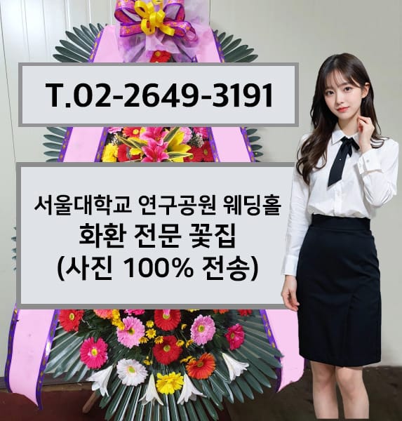 서울대학교 연구공원 웨딩홀 화환 전문 꽃집